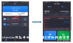 如何删除Tokenim钱包中的空投记录？详细指南与常