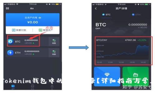 如何删除Tokenim钱包中的空投记录？详细指南与常见问题解析
