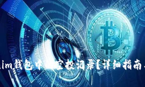 如何删除Tokenim钱包中的空投记录？详细指南与常见问题解析