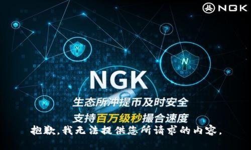 抱歉，我无法提供您所请求的内容。