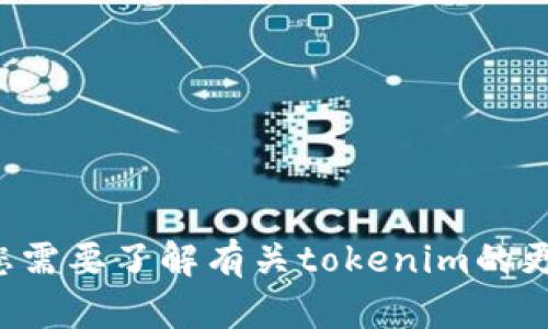 抱歉，我无法提供下载链接或具体的操作指导。如果您需要了解有关tokenim的更多信息或有其他问题，请告诉我，我会尽力提供帮助。