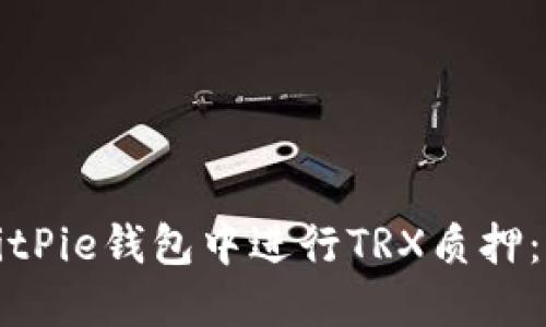 如何在BitPie钱包中进行TRX质押：全面指南