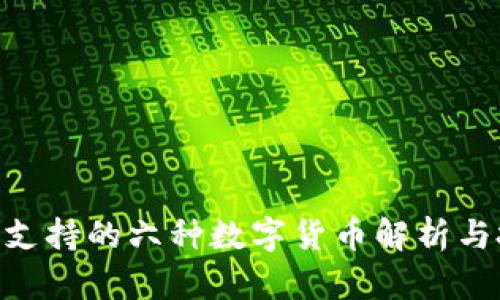 Tokenim支持的六种数字货币解析与投资指南