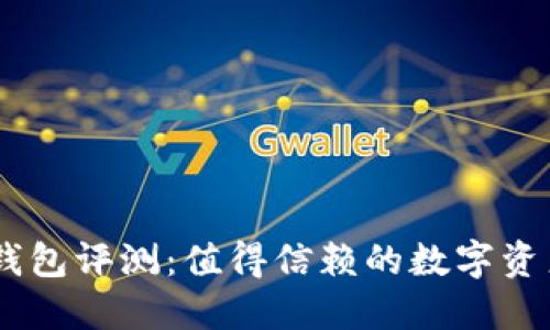 Tokenim 钱包评测：值得信赖的数字资产管理工具