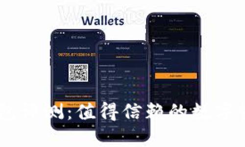 Tokenim 钱包评测：值得信赖的数字资产管理工具