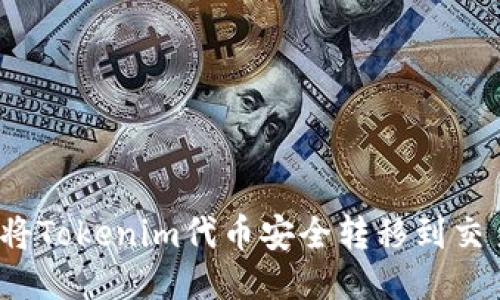 如何将Tokenim代币安全转移到交易所？
