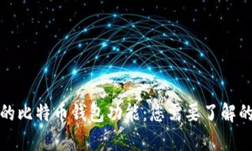 探索龙网的比特币钱包功能：您需要了解的所有信息