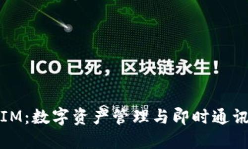 比太钱包与IM：数字资产管理与即时通讯的完美结合