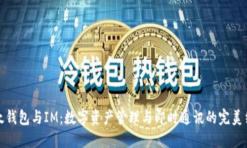 比太钱包与IM：数字资产管理与即时通讯的完美结合