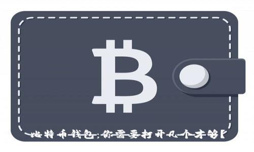 比特币钱包：你需要打开几个才够？