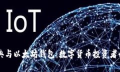 以太经典与以太坊钱包：数字货币投资者必备指