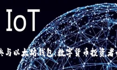 以太经典与以太坊钱包：数字货币投资者必备指南