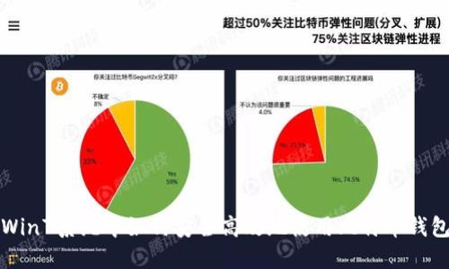 Win7系统中如何安全高效地使用比特币钱包