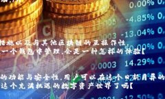 以太坊钱包ether是啥？深入解读以太坊钱包的功能
