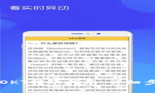 以太坊钱包中OKT转账指南：详细步骤与注意事项