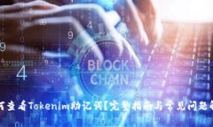 如何查看Tokenim助记词？完整指南与常见问题解答