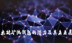 以太坊矿池钱包的潜力及其未来展望