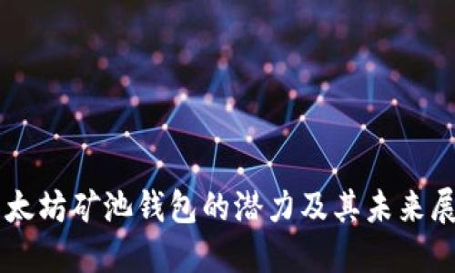 以太坊矿池钱包的潜力及其未来展望