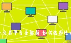 Tokenim与Tokenlon交易平台全解析：如何选择适合的