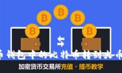 如何将比特币钱包中的比特币转到火币网？详细