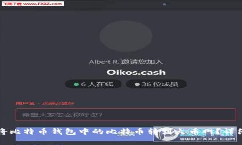 如何将比特币钱包中的比特币转到火币网？详细指南