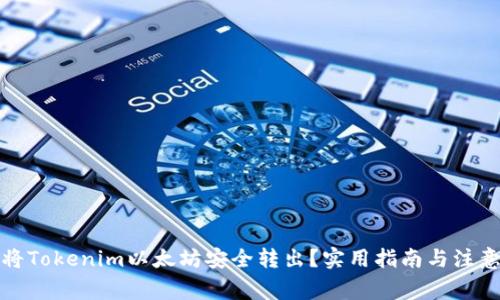 如何将Tokenim以太坊安全转出？实用指南与注意事项