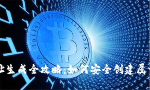 比特币钱包地址生成全攻略：如何安全创建属于你的数字钱包