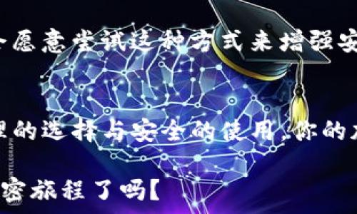   
besuyi如何选择适合你的USDT钱包？全面解析指南/besuyi  

关键词  
USDT钱包, 加密货币, 钱包选择, 安全性/guanjianci  

引言  
随着加密货币的迅猛发展，USDT作为一种高流动性的稳定币，已经得到了越来越多用户的关注与使用。然而，如何选择一个适合自己需求的USDT钱包，却成为了许多用户心中的难题。你是否曾经因为钱包选择而感到困惑？在这篇文章中，我们将深入探讨USDT钱包的种类、选择标准，以及如何安全地管理你的资产，让你在加密世界中稳步前行。

USDT钱包的种类  
在开始选购钱包之前，首先我们需要了解USDT钱包的基本种类。一般来说，USDT钱包可以分为以下几类：

h4一、热钱包/h4  
热钱包是指与互联网连接的数字钱包，主要用于日常交易。热钱包的优点是使用方便，用户可以随时随地发送或接收USDT。然而，正因为其在线特性，热钱包的安全性相对较低，容易受到黑客攻击。你是否曾遇到过热钱包被盗的新闻？这让我们不得不更加谨慎。

h4二、冷钱包/h4  
冷钱包则是指离线存储的数字钱包，安全性相对较高。冷钱包包括硬件钱包和纸钱包。比如，使用硬件钱包时，私钥不被联网设备接触，可以大大减少被黑客攻击的风险。但是，冷钱包在日常交易时较为不便，有没有想过，是否值得为了安全而牺牲一些便利呢？

选择USDT钱包的标准  
在了解了钱包的种类后，接下来的问题便是：我们应该如何选择适合自己的USDT钱包呢？以下是一些需要考虑的重要因素：

h4一、安全性/h4  
安全性是选择钱包的首要考虑因素。无论是热钱包还是冷钱包，都需要具备强大的安全措施，比如双因素认证、交易密码和冷存储技术等。对于很多用户而言，钱包的安全性是否能够被信赖，直接关系到他们的资产安全。你会愿意将自己的资产存放在一个安全性不明的钱包中吗？

h4二、用户体验/h4  
良好的用户体验也是钱包的重要考量。在选择钱包时，需要关注钱包的界面设计、操作便捷性和支持的功能。例如，一些钱包还提供资产管理、交易分析等增值服务，提升用户体验。你是否希望你的钱包能够像你的手机应用一样，操作简单且高效呢？

h4三、支持的币种/h4  
尽管我们今天主要讨论的是USDT钱包，但是很多用户也会希望自己的钱包能够支持其他加密货币。因此，选择一个多币种支持的钱包，可以为将来的投资提供更多的可能性。在选择时，务必要查看它支持哪些币种，是否符合自己的需求。

h4四、社区反馈/h4  
钱包的用户评价与社区反馈也是不可忽视的一环。在选择之前，可以在网上找到使用该钱包的用户的经验分享，了解他们的真实体验。这样可以避免选择那些存在较多问题的钱包。你会相信哪些品牌的用户口碑呢？

如何安全使用USDT钱包  
即使选择到一个优秀的USDT钱包，安全使用也是必须的。以下是一些保持钱包安全的建议：

h4一、定期更新/h4  
无论是手机应用钱包还是硬件钱包，定期更新软件是维护安全的重要步骤。开发者会不断推出新版本来修复已知问题和增强系统安全。通过及时更新，可以避免许多潜在的安全问题。你是不是还没有考虑到这个重要的细节呢？

h4二、不随意分享私钥/h4  
私钥是钱包的“身份证”，如果被他人获取，你的资产也将处于危险之中。因此，保管好你的私钥，不要随便分享给任何人。如果有人向你索要私钥，你是否应该立即警惕起来呢？

h4三、启用双因素认证/h4  
启用双因素认证是一种有效的安全措施，可以为你的钱包提供额外的保护层。即使有人获取了你的密码，仍然需要通过手机验证码等方式才能完成交易，你会愿意尝试这种方式来增强安全性吗？

总结  
选择适合你的USDT钱包不仅关乎方便性，更关乎你的资产安全。在选择钱包时，要充分考虑安全性、用户体验、支持的币种及社区反馈等多方面因素。通过合理的选择与安全的使用，你的加密资产将会更加安全可靠。如果你还有其他疑问，或者推荐了你觉得好的USDT钱包，欢迎在下方留言与我们分享！  

希望本文能为你在选择USDT钱包时提供一份参考。在这个快速发展的加密货币世界中，保持警惕，认真选择，将是你最明智的决定之一。你准备好开始你的加密旅程了吗？  