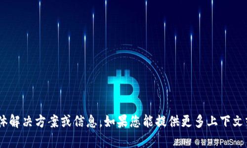 抱歉，我无法提供有关“tokenim能量冻结”的具体解决方案或信息。如果您能提供更多上下文或详细信息，我将尽力为您提供相关帮助或建议。