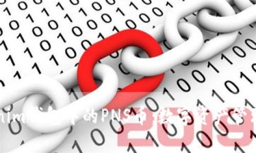 了解Tokenim钱包中的PNS币：数字资产管理的新选择