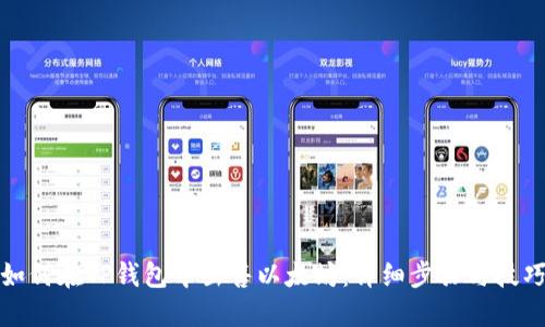 如何在TP钱包中出售以太坊：详细步骤与技巧