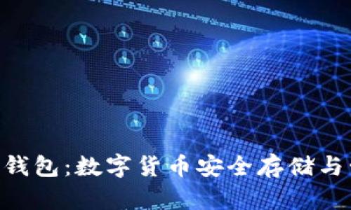 了解抹茶Matic钱包：数字货币安全存储与管理的最佳选择