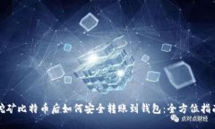 挖矿比特币后如何安全转账到钱包：全方位指南