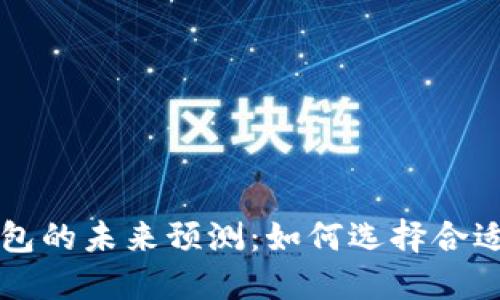 以太坊矿池钱包的未来预测：如何选择合适的矿池和钱包