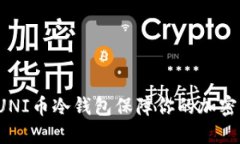 如何使用UNI币冷钱包保障你的加密资产安全？