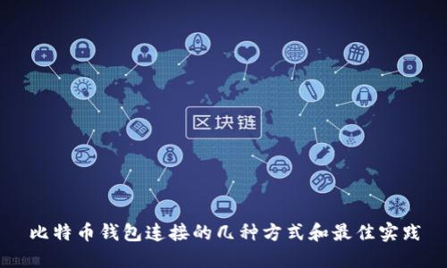 比特币钱包连接的几种方式和最佳实践
