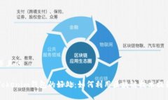 思考一个并且的注册多个Tokenim钱包的好处：如何