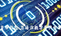 比特币货币钱包：您通往数字资产世界的钥匙