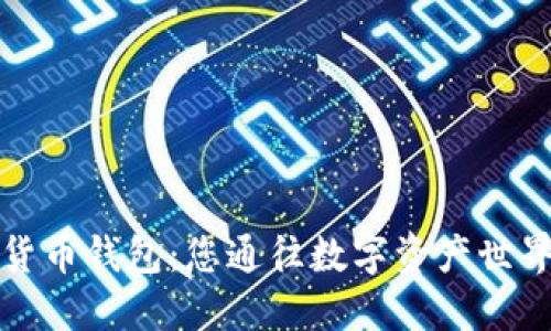 比特币货币钱包：您通往数字资产世界的钥匙