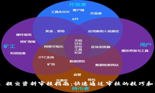 TokenIM 提交资料审核指南：快速通过审核的技巧和注意事项