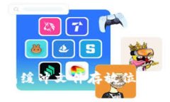比特币钱包缓冲文件存放位置与管理指南