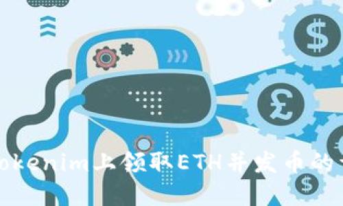 如何在Tokenim上领取ETH并发币的详细指南