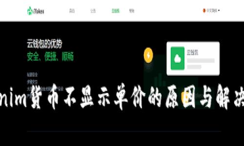 Tokenim货币不显示单价的原因与解决方案