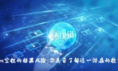 Tokenim空投的糖果风险：你是否了解这一潜在的投