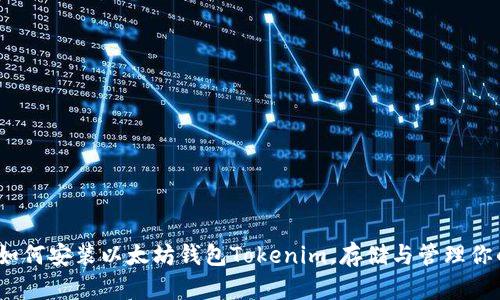 详细指南：如何安装以太坊钱包Tokenim，存储与管理你的数字资产