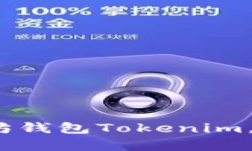 详细指南：如何安装以太坊钱包Tokenim，存储与管理你的数字资产