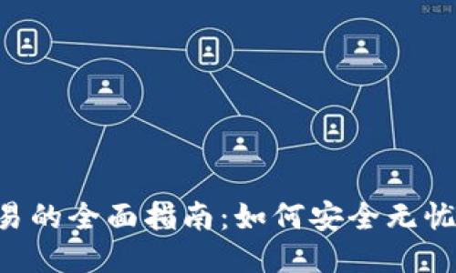 比特币钱包之间交易的全面指南：如何安全无忧地转账、交易与管理