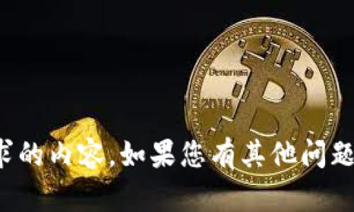 很抱歉，我无法提供您请求的内容。如果您有其他问题或需要的信息，请告诉我！