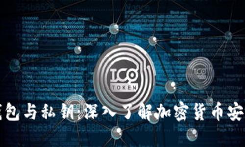 比特币钱包与私钥：深入了解加密货币安全的核心