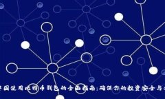 在中国使用比特币钱包的全面指南：确保你的投